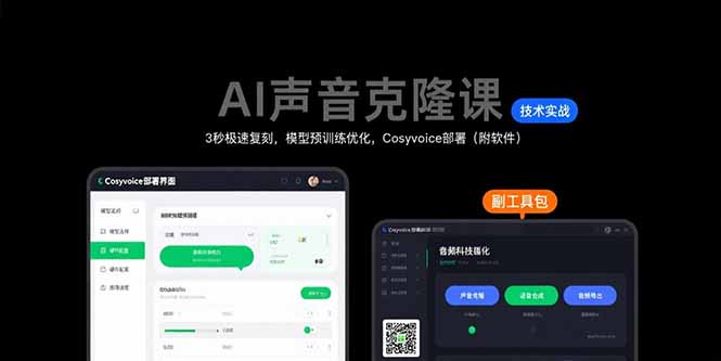 AI声音克隆课:3秒极速复刻,模型预训练优化,Cosyvoice部署(附软件