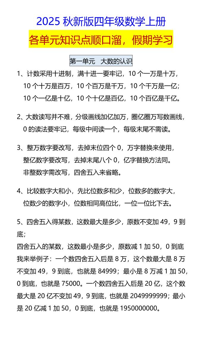 【2025秋新版】四年级数学上册各单元知识点顺口溜,假期学习