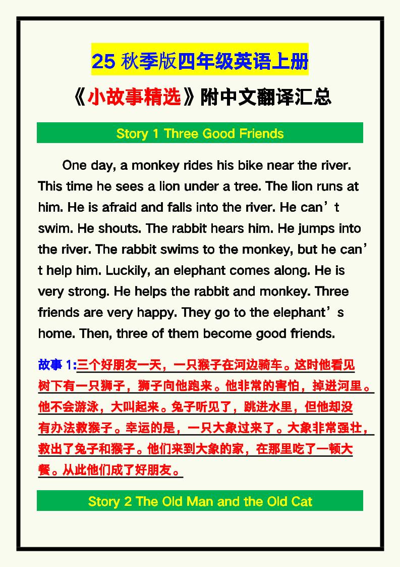 【2025秋新版】四年级英语上册《小故事精选》附中文翻译!