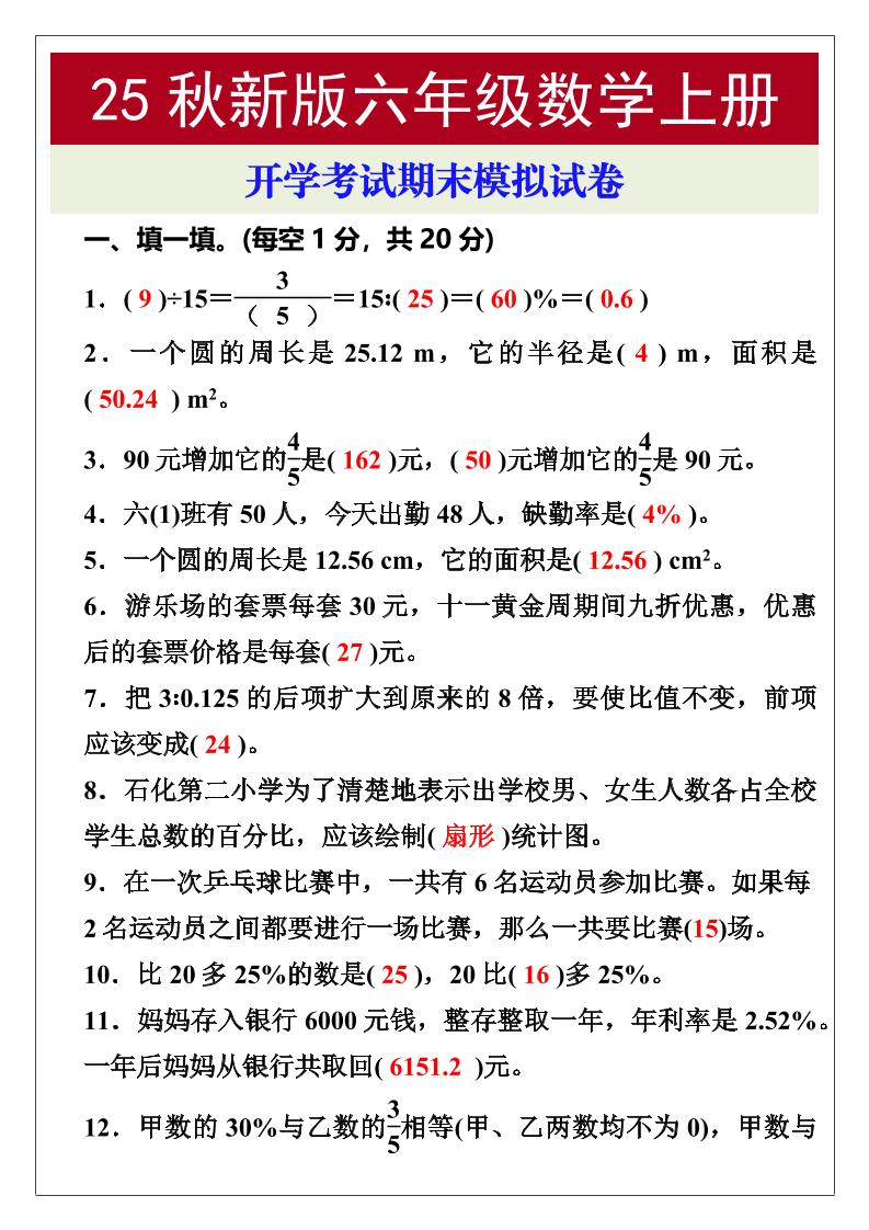 【2025秋新版】开学考试,六年级数学上册期末考试试卷