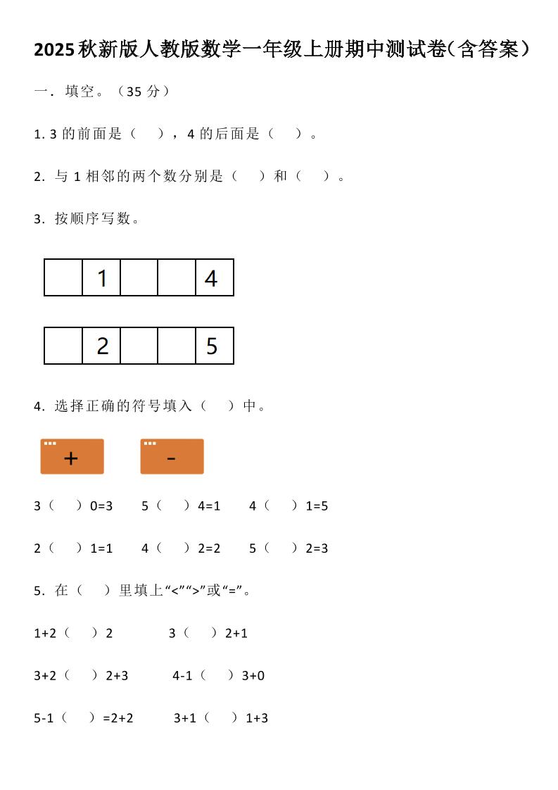 【2025秋新版】人教版数学一年级上册期中测试卷(含答案)