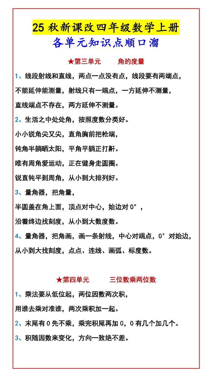 【2025秋新版】四年级数学上册各单元知识点顺口溜