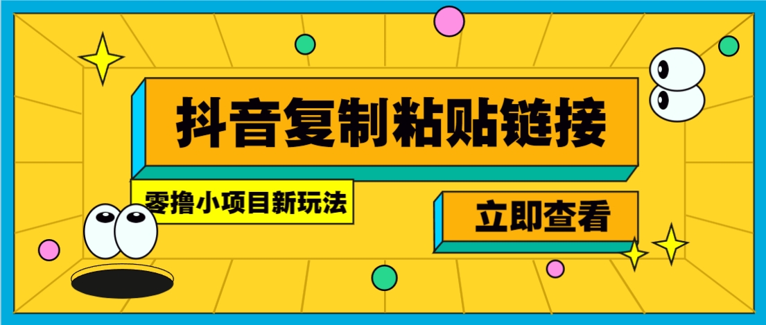零撸小项目,只需复制广告链接即可轻松赚钱,20秒一条,轻松日收益几十几百元