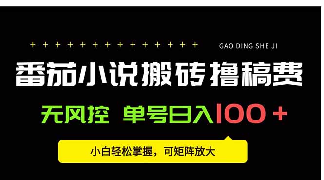 番茄小说创作人搬砖赚稿费，无风控单号日入100＋，小白轻松掌握，可矩...