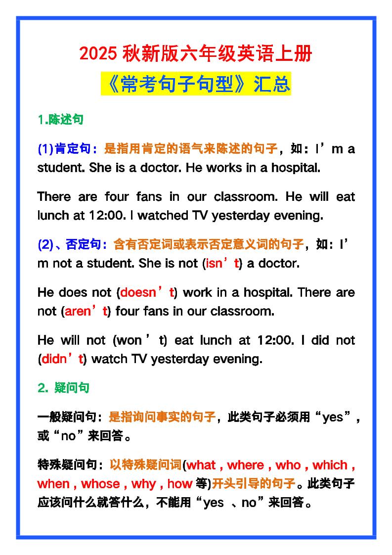 【2025秋新版】六年级英语上册《常考句子句型》汇总,学习巩固必备!