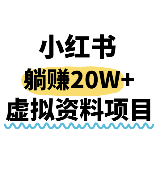 小红书操作虚拟资料,搬运工模式躺挣20W+,互联网的低成本路子!