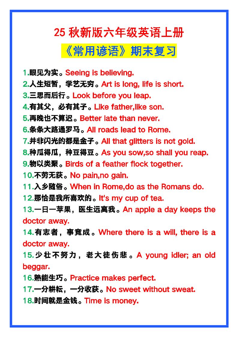 【2025秋新版】六年级英语上册《常用谚语》,为小学英语写作加分!