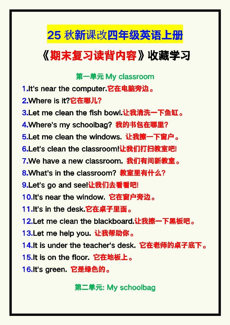 【2025秋新版】四年级英语上册《期末复习读背内容》!