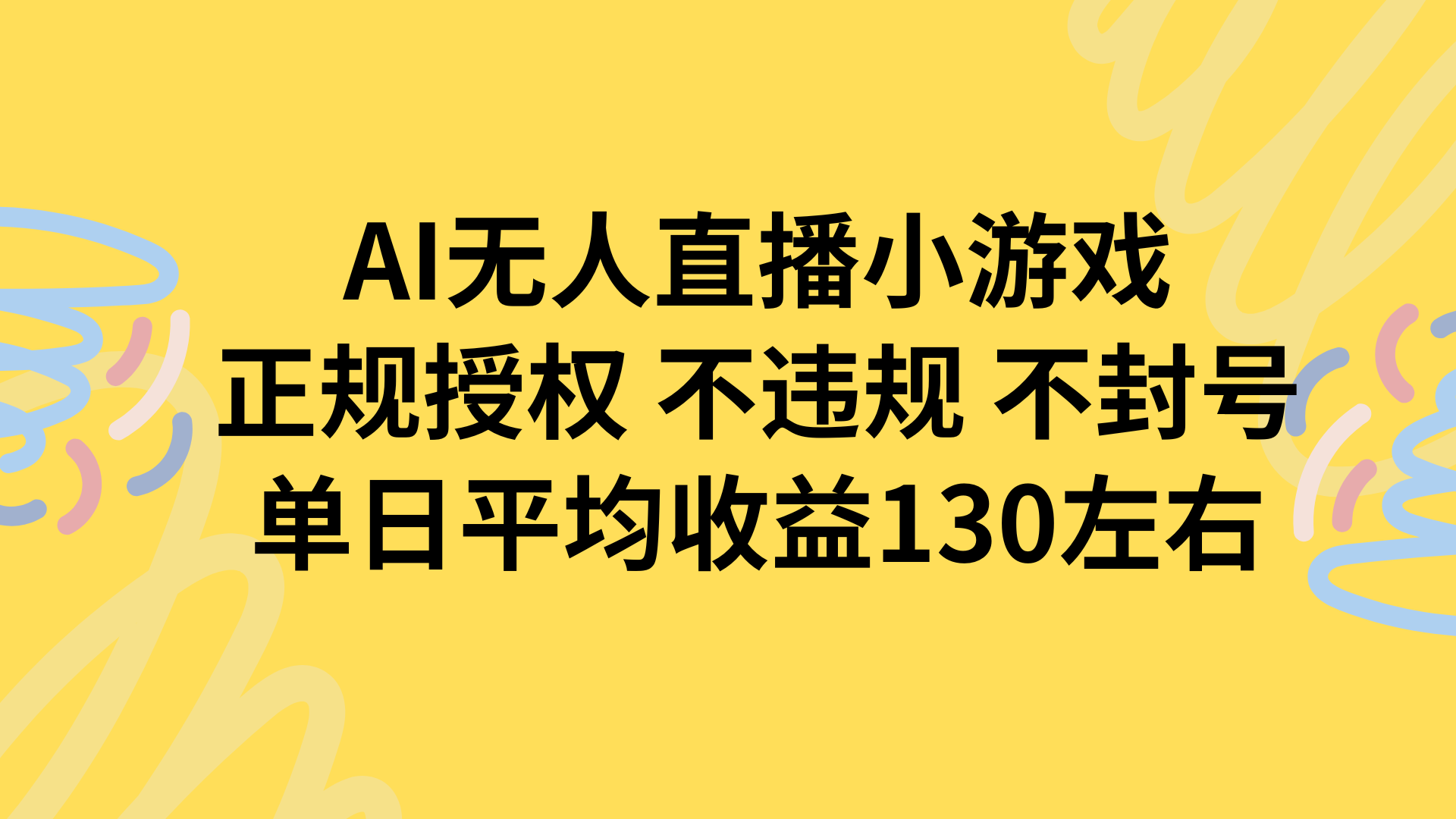 AI无人播小游戏，正规授权不违规 不封号，单日平均收益130左右