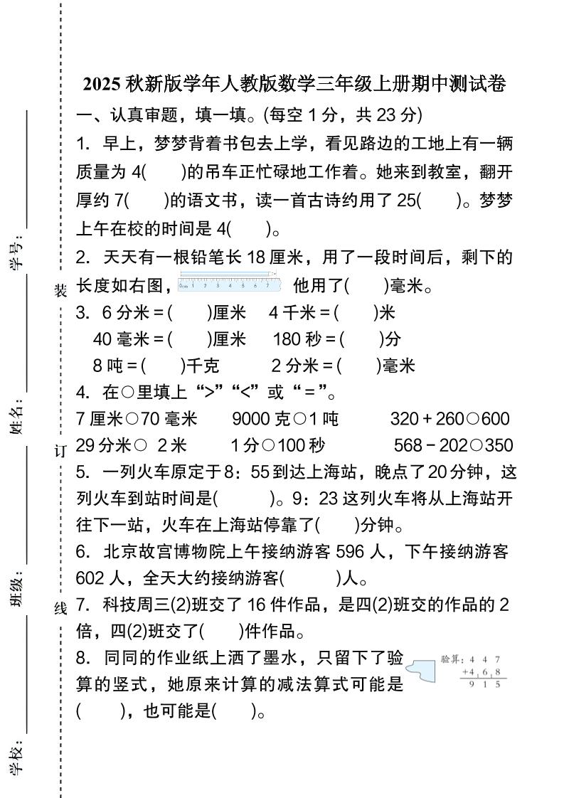 【2025秋新版】人教版数学三年级上册期中测试卷