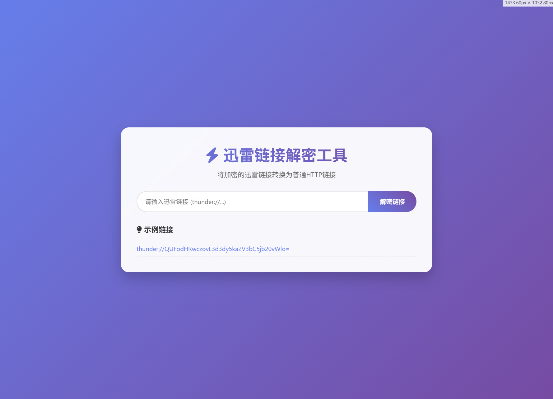 迅雷链接在线解密解析工具系统源码/本地化API/开源