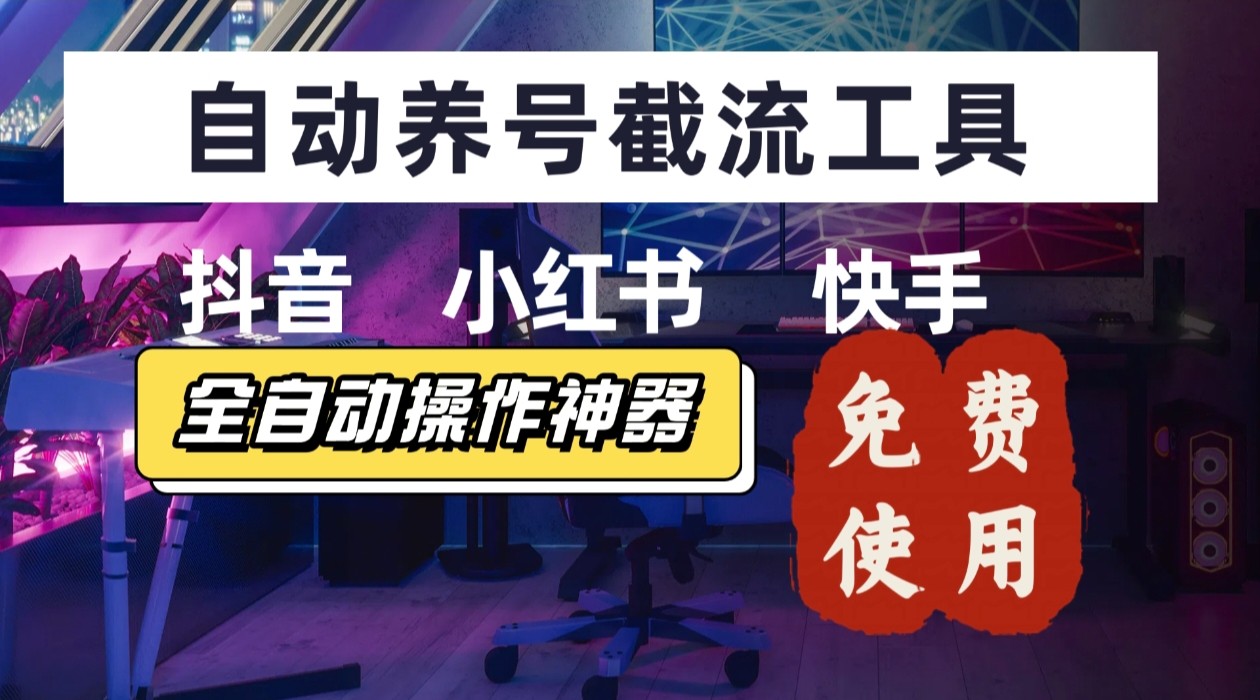 【养号神器】“截流王”工具、自动吸同行的精准粉，躺赚流量！现在免费送！不用去买卡密