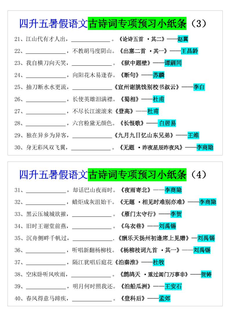 四升五暑假五上语文预习古诗词专项预习小纸条（含答案10页）