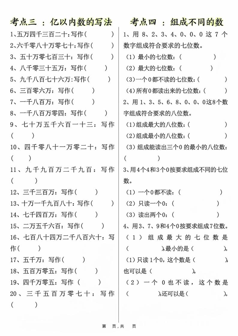 四上数学大数的认识专项练习（九大考点）含答案10页