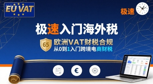 极速入门海外税，欧洲VAT财税合规，从0到1入门跨境电商财税