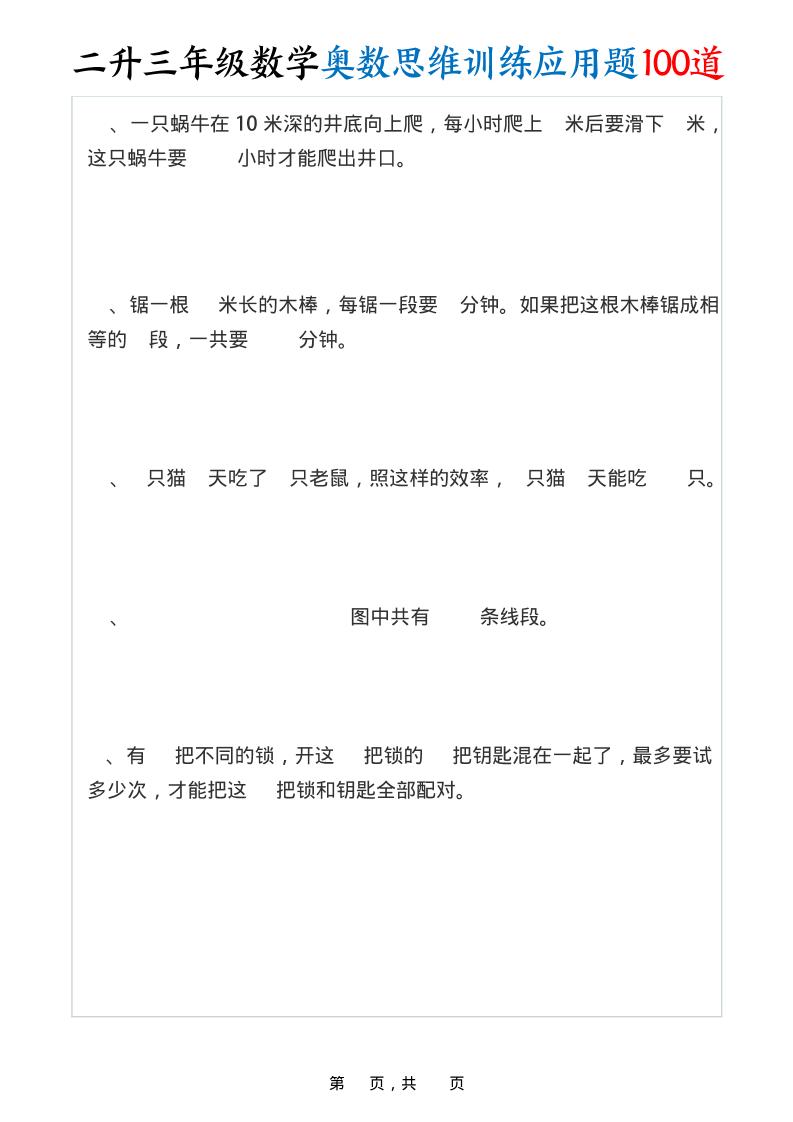 二升三年级数学奥数思维训练应用题100道（含答案35页）-三上数学