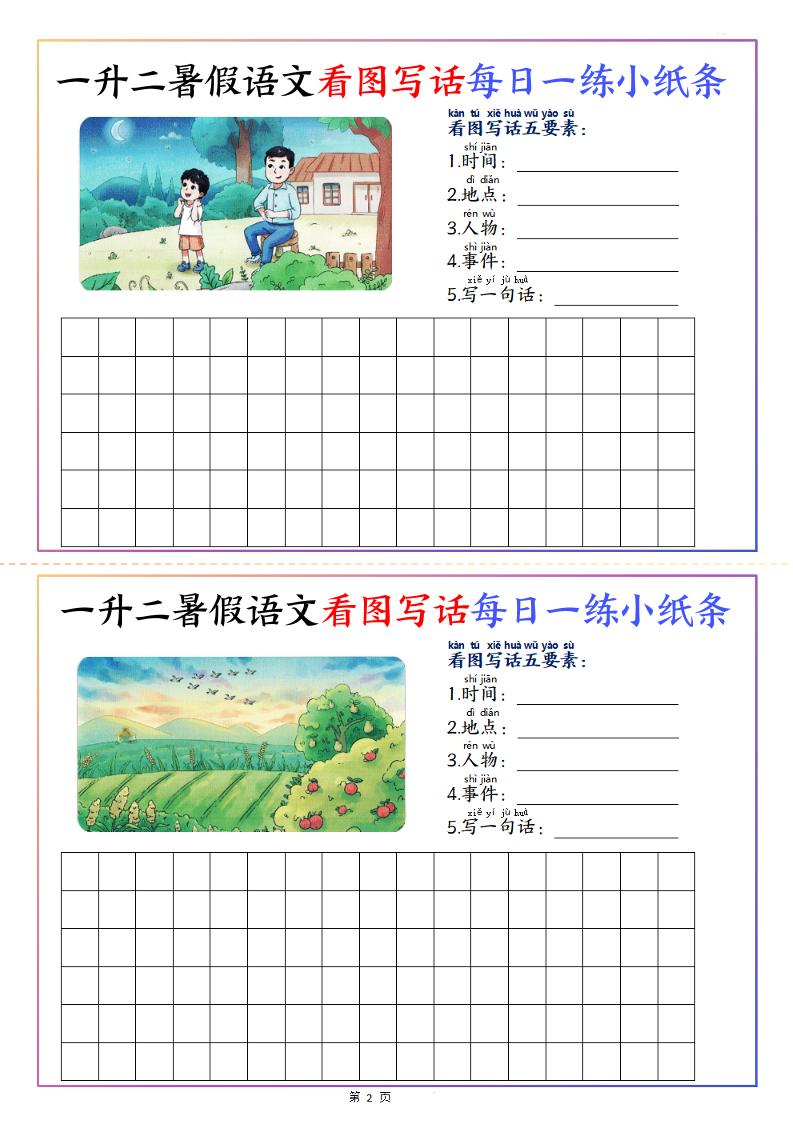 一升二暑假语文看图写话每日一练小纸条20天(含范文11页)-二上语文