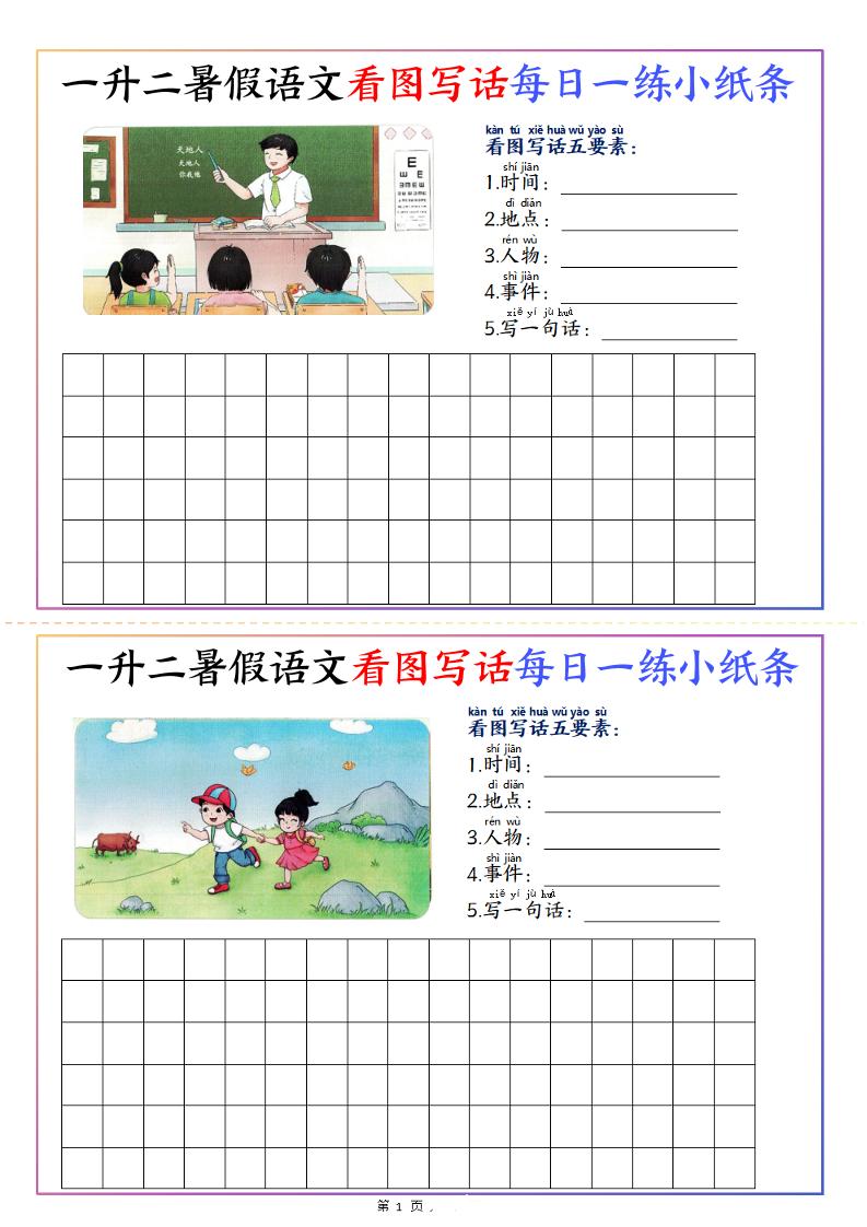 一升二暑假语文看图写话每日一练小纸条20天(含范文11页)-二上语文
