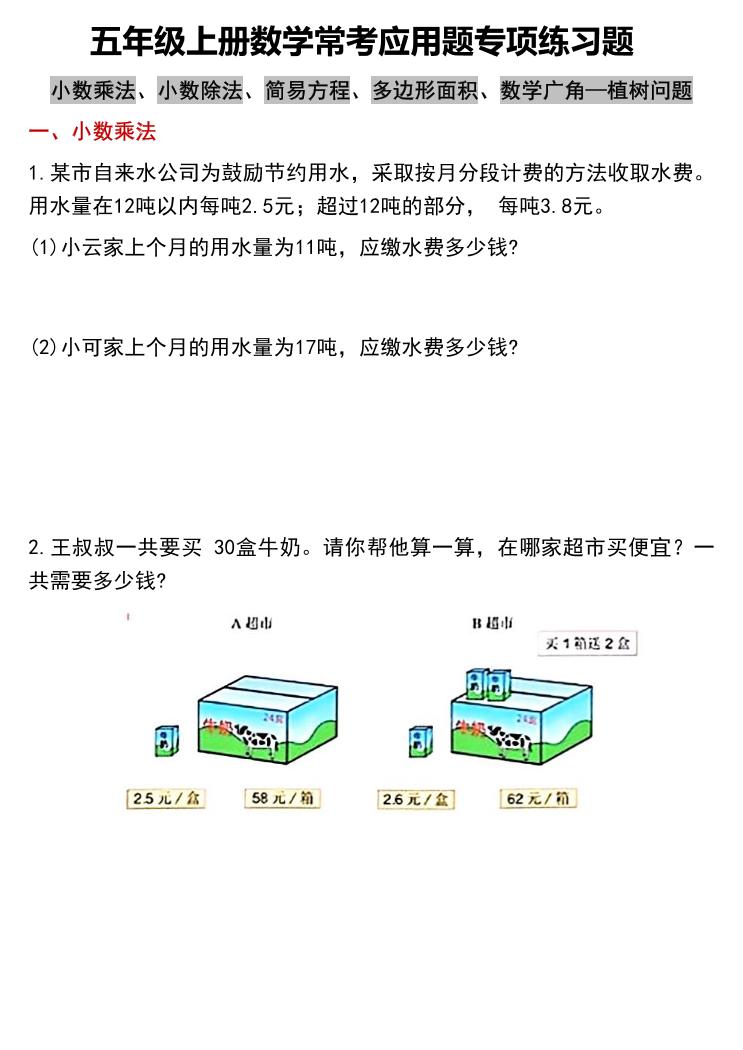 五上数学常考应用题专项练习题(含答案12页)