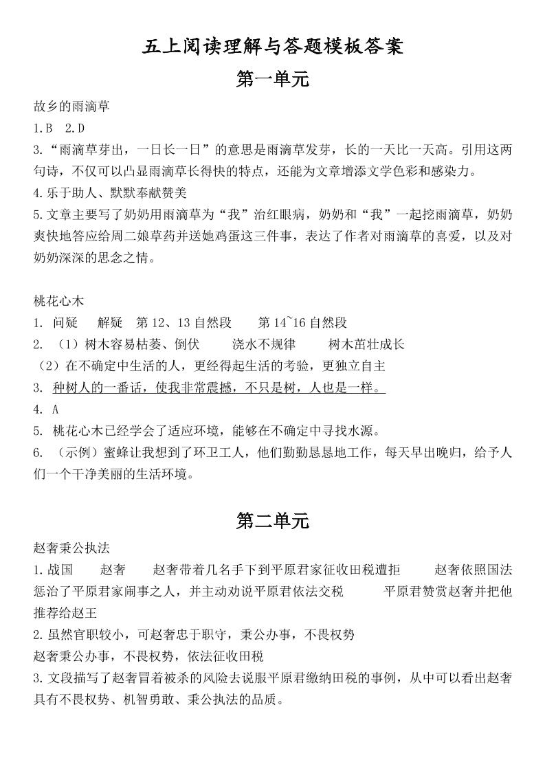 (答案)五上语文1-8单元阅读考点与答题模板