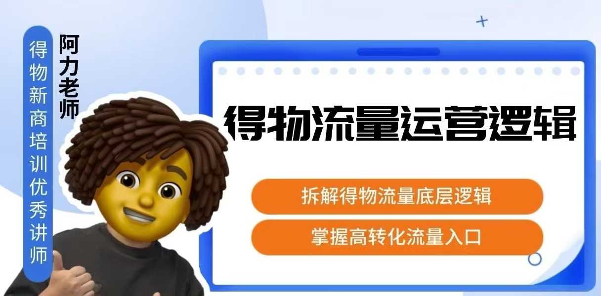 得物流量运营逻辑，​拆解得物流量底层逻辑，掌握高转化入口