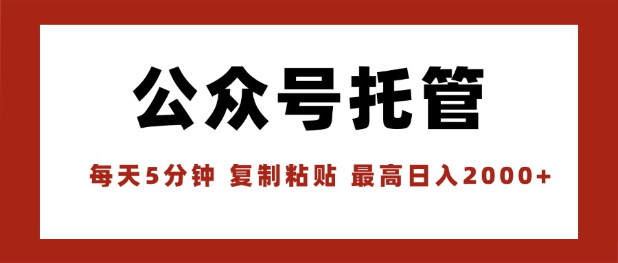 【公众号托管 】我提供文章,你领取发布,每天10分钟,最高躺赚1W