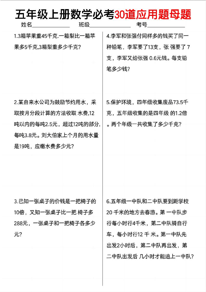 五上数学必考30道应用题母题(10页)