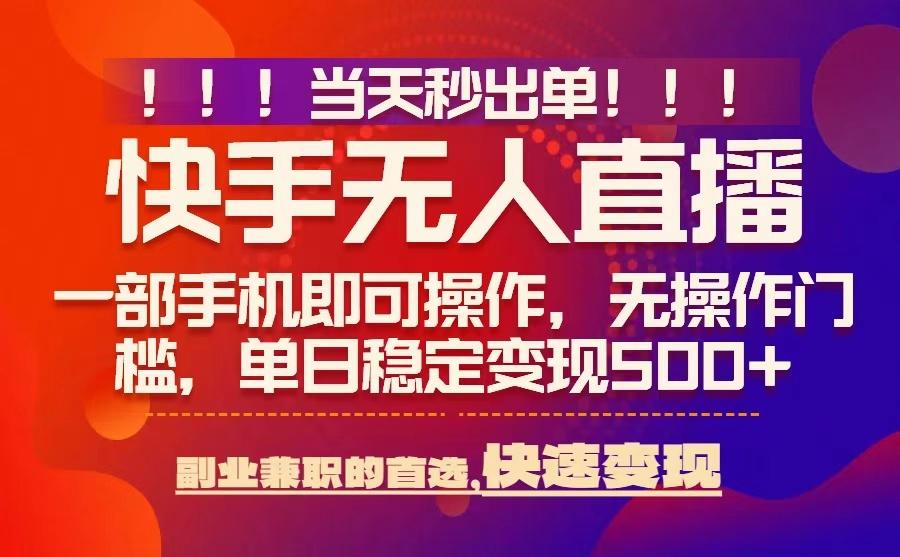 当天秒出单,无人直播最新技术,0风控,轻松日入5张+【揭秘】