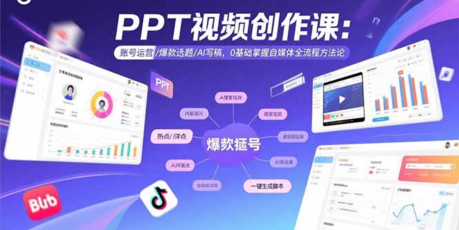 PPT视频创作课:账号运营/爆款选题/AI写稿,0基础掌握自媒体全流程方法论