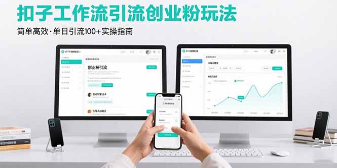最新扣子工作流引流创业粉玩法,简单高效玩法单日引流100+