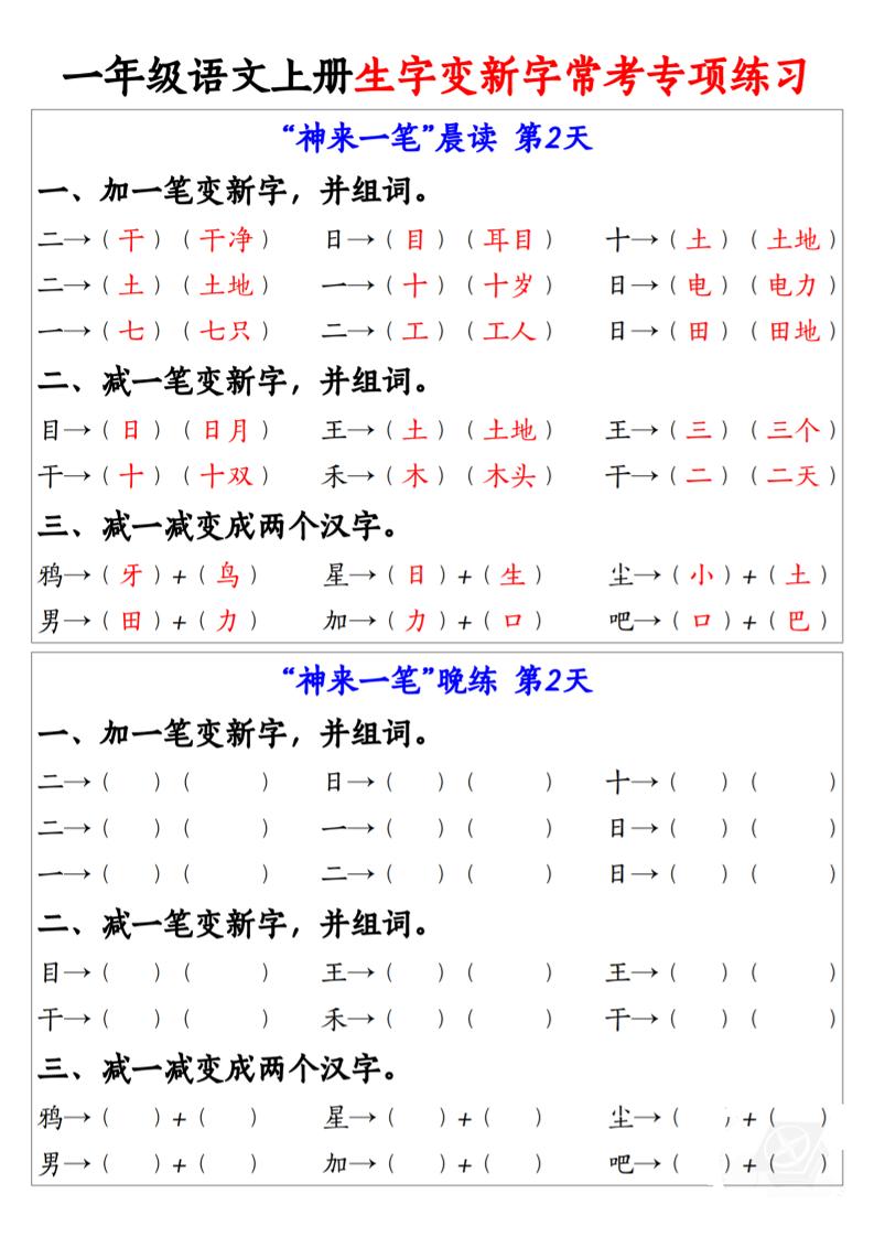 新一上语文生字变新字常考专项练习(晨读晚练9天)9页