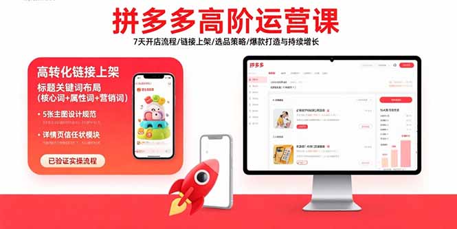 拼多多高阶运营课：7天开店流程/链接上架/选品策略/爆款打造与持续增长