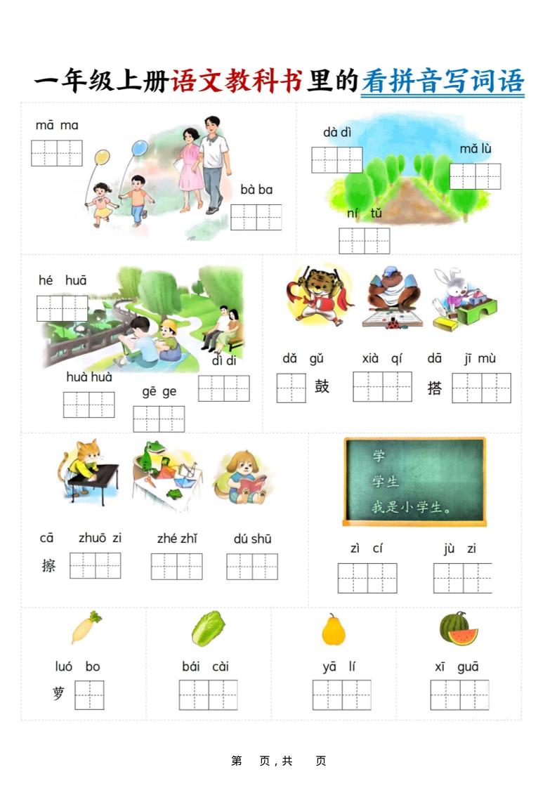 新一上语文教科书里的看拼音写词语(16页)