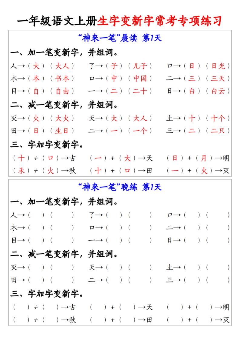 新一上语文生字变新字常考专项练习(晨读晚练9天)9页