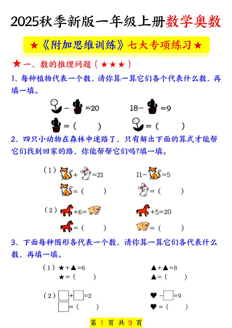 新一上数学奥数附加思维训练七大专项练习(9页)