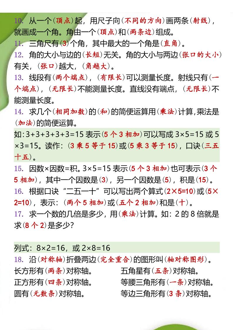 【2025秋新版】二年级数学上册必背概念填空