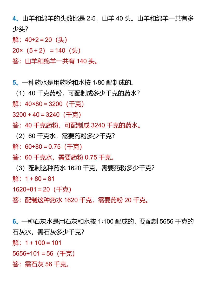 【2025秋新版】六年级上册数学按比分配应用题