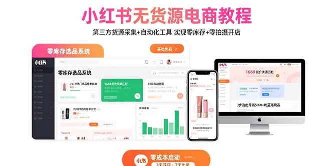 小红书无货源电商教程:第三方货源采集+自动化工具 实现零库存+零拍摄开店