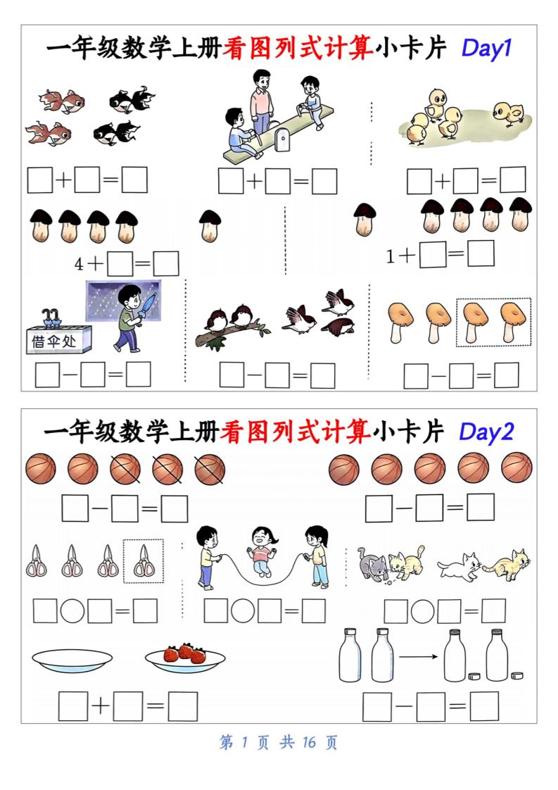 一上数学看图列式计算小卡片(32天16页)