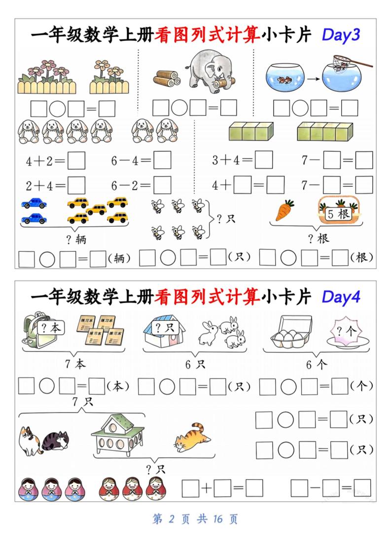 一上数学看图列式计算小卡片(32天16页)