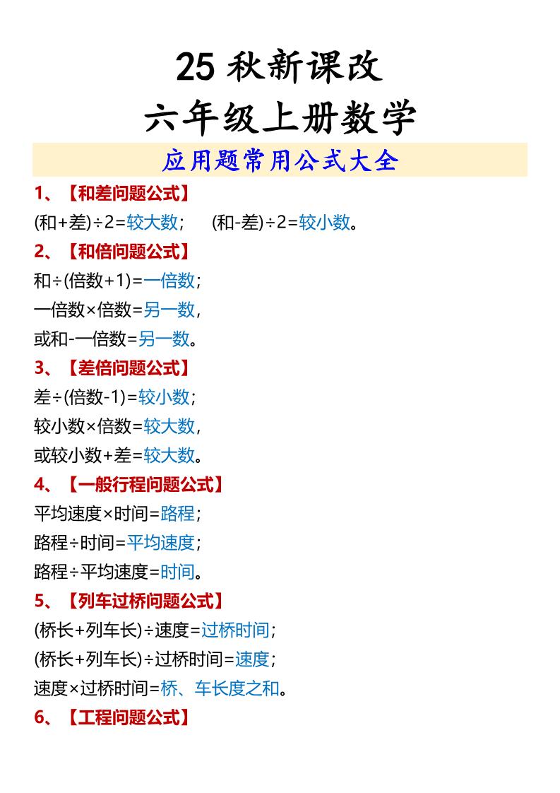 【2025秋新版】六年级上册数学应用题常用公式大全
