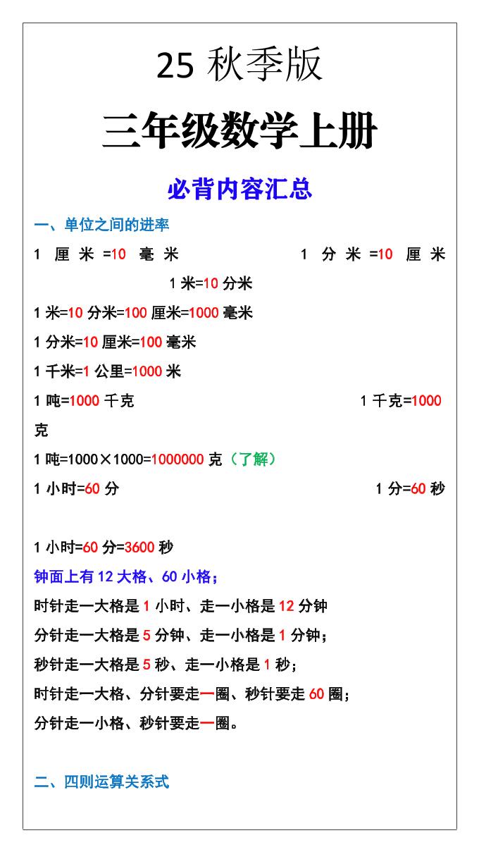 【2025秋新版】三年级数学上册必背内容汇总