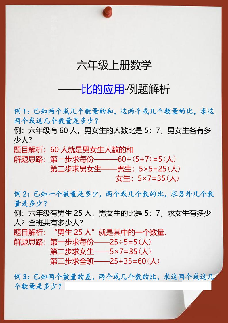【2025秋新版】六年级上册数学比的应用例题解析
