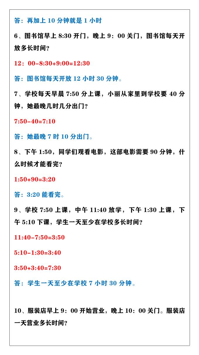 【2025秋新版】三年级上册数学时间计算应用题