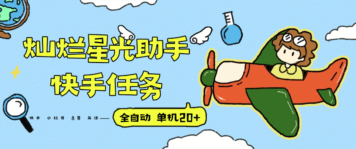 『高端精品』最新灿烂星光任务助手,快手 抖音 小红书 做任务 单机20+『永久软件+使用教程』