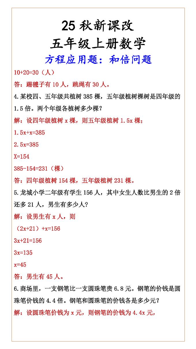 【2025秋新版】六年级上册数学方程应用题:和倍问题