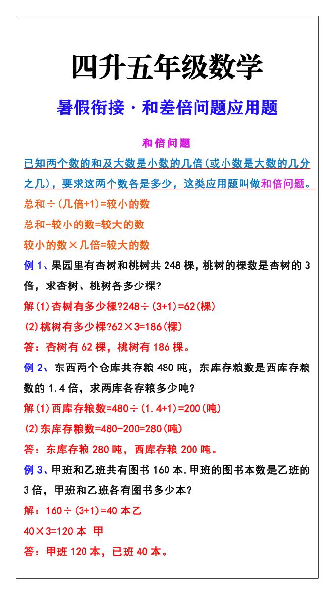 【2025秋新版】五年级上册和差倍问题应用题-五上数学