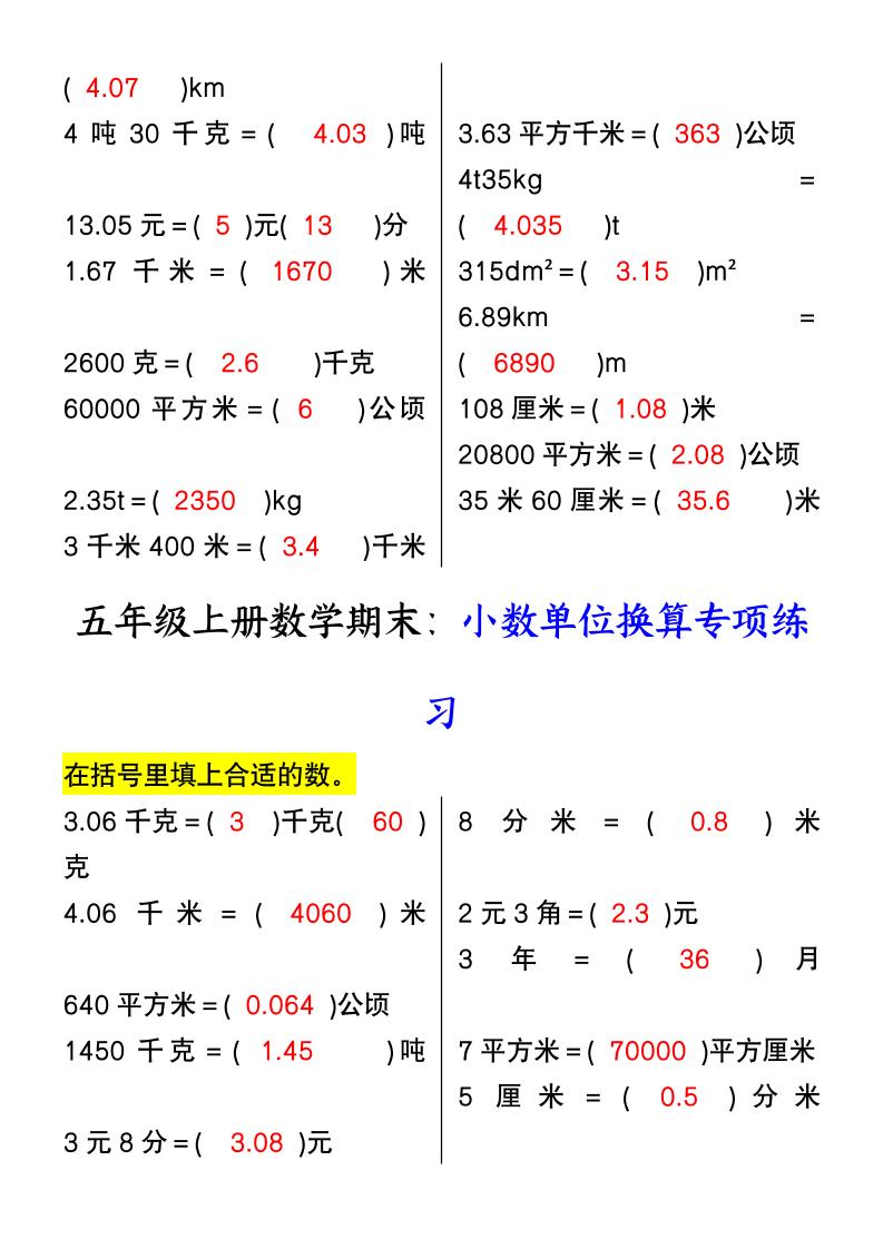 【2025秋新版】五年级上册数学期末：小数单位换算专项练习