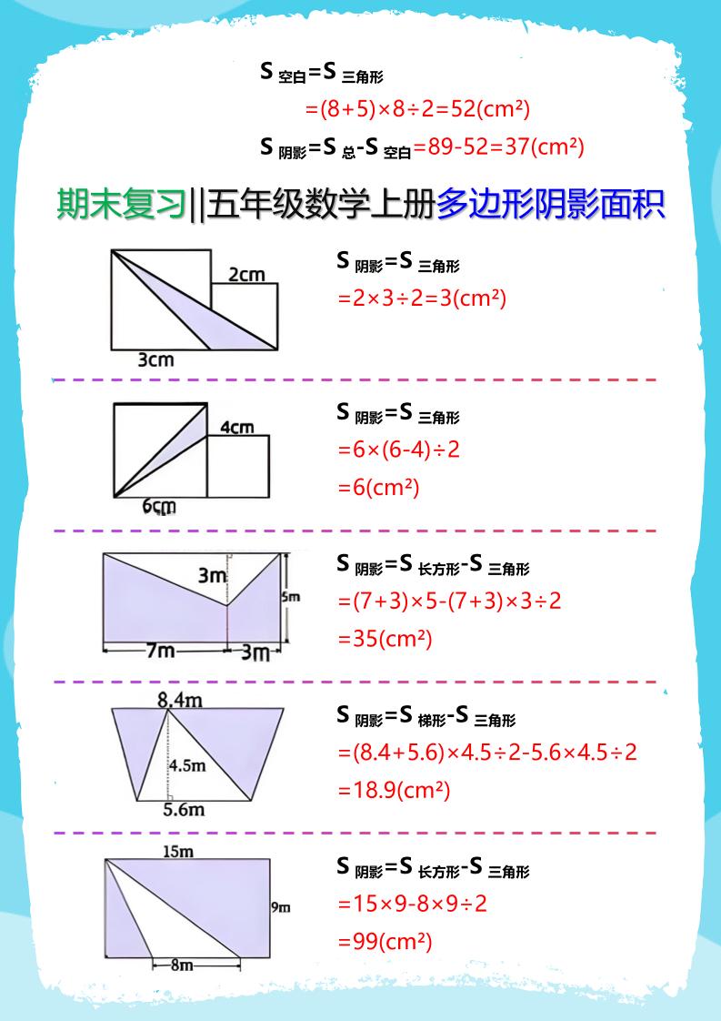 【2025秋新版】五年级数学(上册)多边形阴影面积汇总