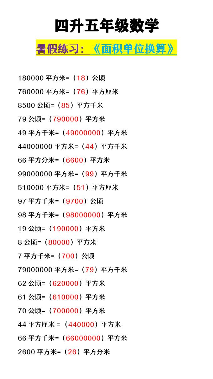 【2025秋新版】四升五年级数学《面积单位换算》-五上数学